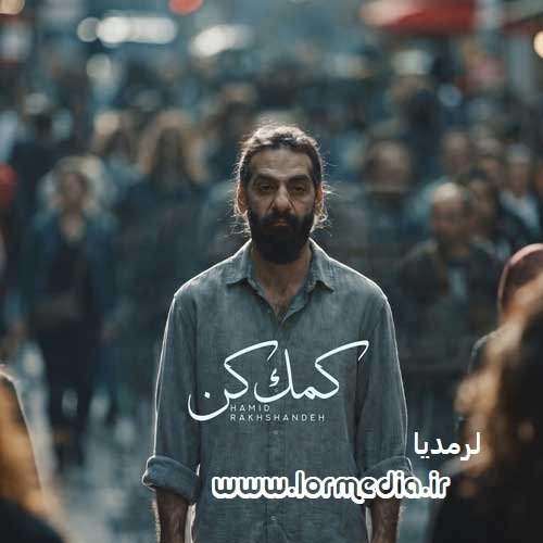 دانلود آهنگ حمید رخشنده به نام کمک کن