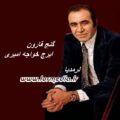 آهنگ گنج قارون ایرج خواجه امیری