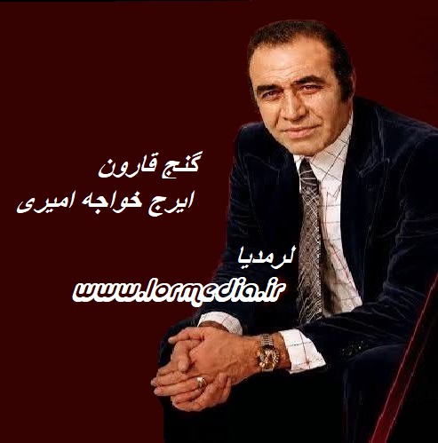دانلود آهنگ ایرج خواجه امیری به نام گنج قارون