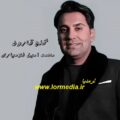 آهنگ گنج قارون محمد امین غلامیاری