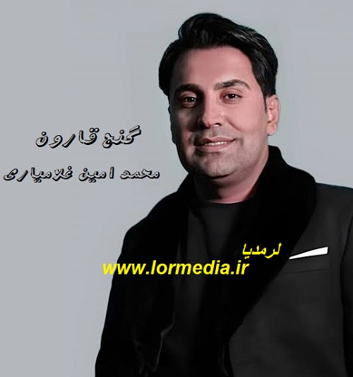 دانلود آهنگ محمد امین غلامیاری به نام گنج قارون