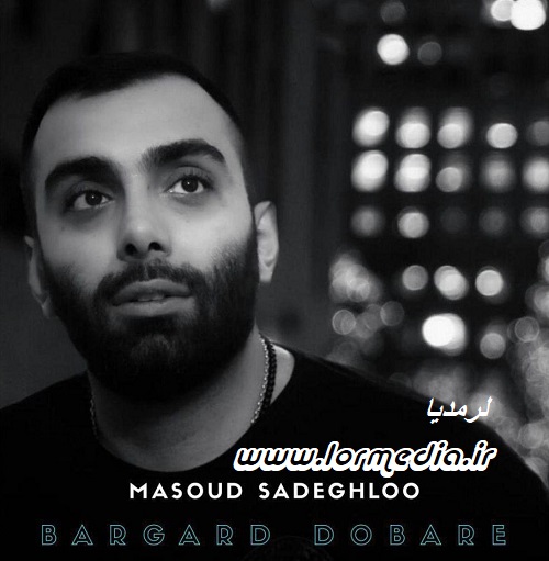 دانلود آهنگ مسعود صادقلو به نام برگرد دوباره