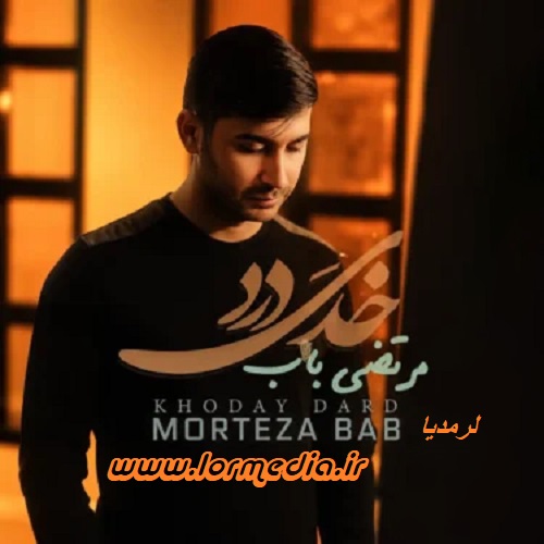 دانلود آهنگ مرتضی باب به نام خدای درد