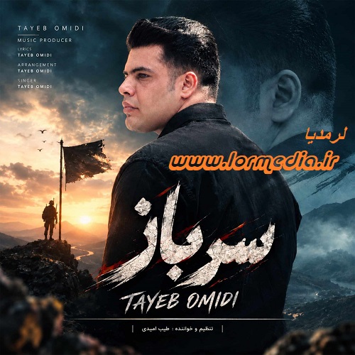 دانلود آهنگ طیب امیدی به نام سرباز