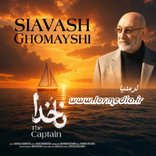 دانلود آهنگ سیاوش قمیشی به نام ناخدا
