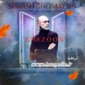 آهنگ خزون سیاوش قمیشی