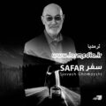 آهنگ سفر سیاوش قمیشی