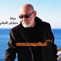آهنگ میلاد سیاوش قمیشی