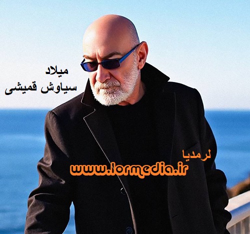 دانلود آهنگ سیاوش قمیشی به نام میلاد