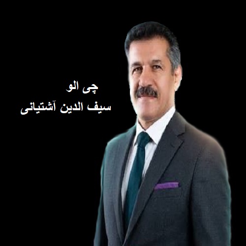 دانلود آهنگ سیف الدبن آشتیانی به نام چی الو