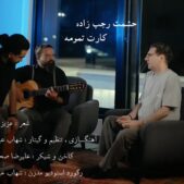 دانلود آهنگ حشمت رجب زاده به نام کارت تمومه دانلود آهنگ حشمت رجب زاده به نام کارت تمومه