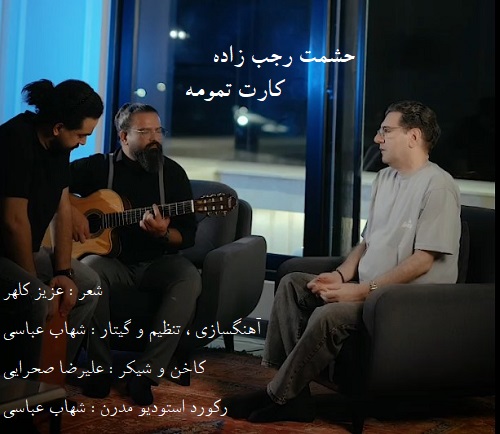 دانلود آهنگ حشمت رجب زاده به نام کارت تمومه