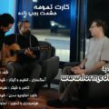 دانلود آهنگ حشمت رجب زاده به نام کارت تمومه