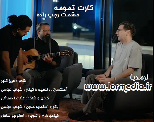 دانلود آهنگ حشمت رجب زاده به نام کارت تمومه