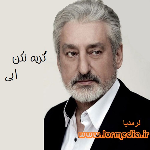 دانلود آهنگ ابی به نام گریه نکن